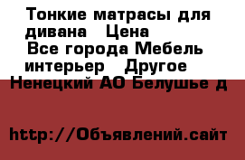 Тонкие матрасы для дивана › Цена ­ 2 295 - Все города Мебель, интерьер » Другое   . Ненецкий АО,Белушье д.